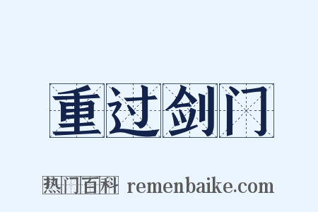 重过剑门是什么意思的图片